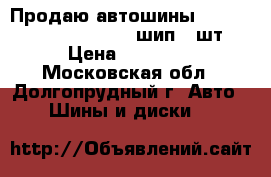 Продаю автошины Yokohama IG35 185/65-14 шип 5 шт › Цена ­ 15 000 - Московская обл., Долгопрудный г. Авто » Шины и диски   